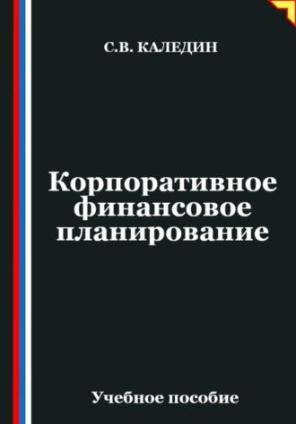 Сергей Каледин. Корпоративное финансовое планирование