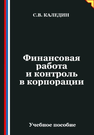 Финансовая работа и контроль в корпорации. Сергей Каледин