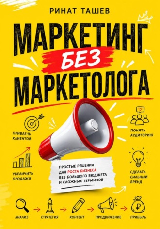 Ринат Рашидович Ташев. Маркетинг без маркетолога