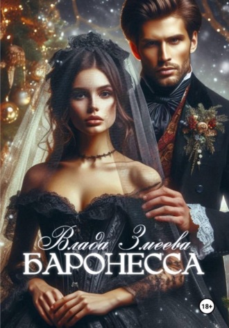 Влада Змеева. Баронесса