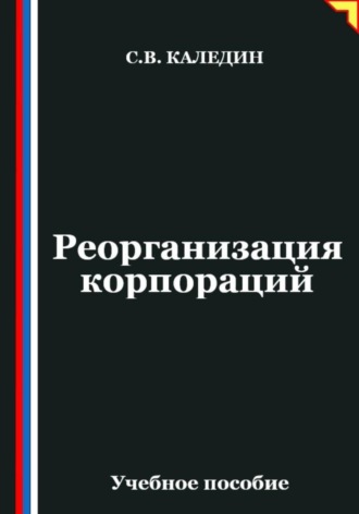 Сергей Каледин. Реорганизация корпораций