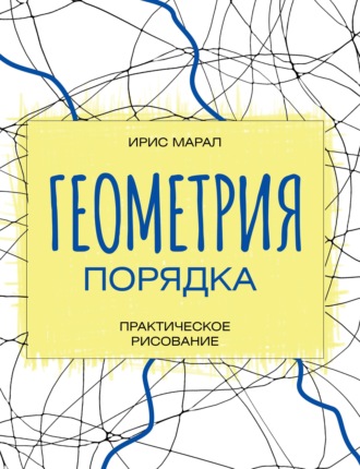 Ирис Марал. Геометрия порядка. Практическое рисование