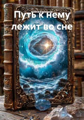 Елена Березина. Путь к нему лежит во сне