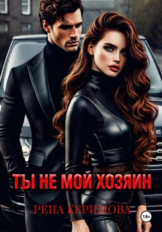 ТЫ НЕ МОЙ ХОЗЯИН. 