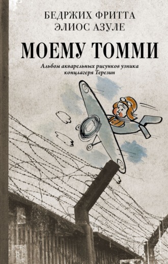 Бедржих Фритта. Моему Томми. Альбом акварельных рисунков узника концлагеря Терезин