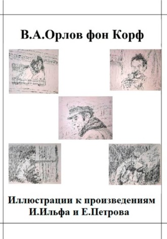 Валерий Орлов фон Корф. Иллюстрации к произведениям И.Ильфа и Е.Петрова