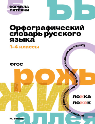 Максим Умнов. Орфографический словарь русского языка. 1-4 классы