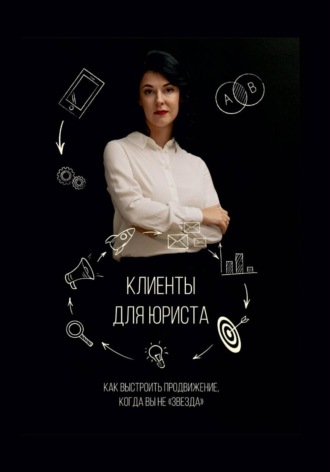 Ольга Кондакова. Клиенты для юриста: как выстроить продвижение, когда вы не звезда