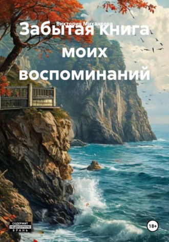 Забытая книга моих воспоминаний. Виктория Миханкова