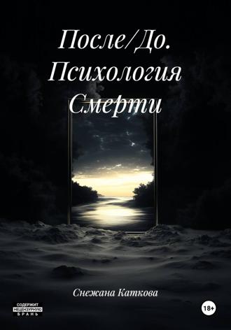 Cнежана Каткова. После/До. Психология Смерти