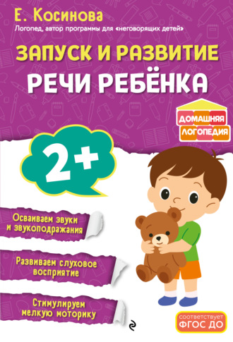 Запуск и развитие речи ребенка. Е. М. Косинова