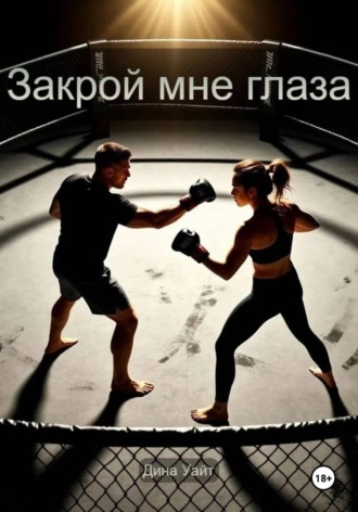 Закрой мне глаза. Дина Уайт
