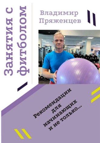 Владимир Пряженцев. Занятия с фитболом