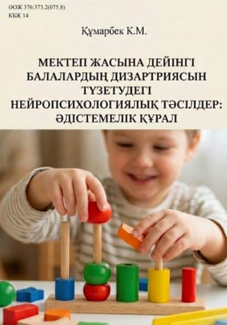 Құмарбек Карина. Мектеп жасына дейінгі балалардың дизартриясын түзетудегі нейропсихологиялық тәсілдер: әдістемелік құрал
