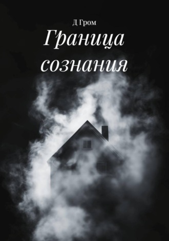 Д Гром. Граница сознания