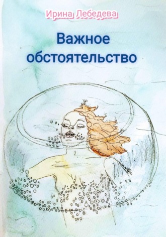 Ирина Лебедева. Важное обстоятельство