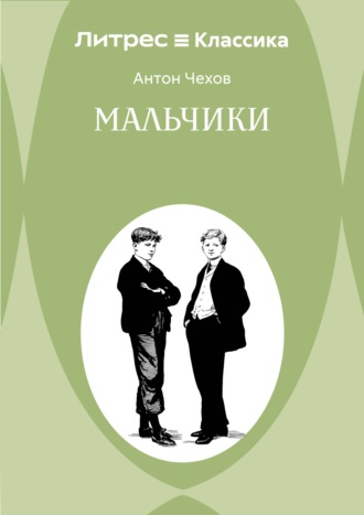 Антон Чехов. Мальчики