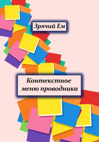 Зрячий Ем. Контекстоное меню проводника