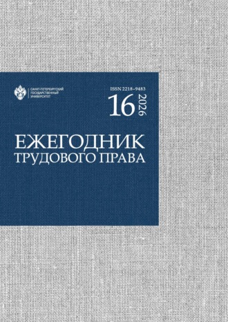 Группа авторов. Ежегодник трудового права. Выпуск 16 / 2026