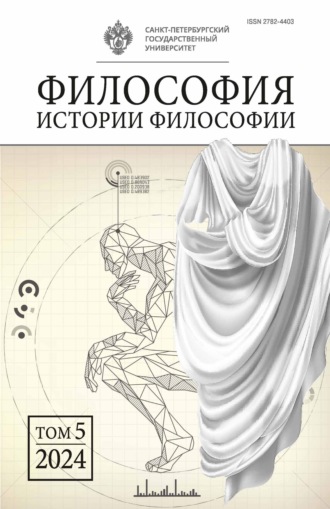 Группа авторов. Философия истории философии. Том 5