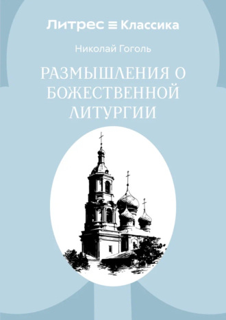 Николай Гоголь. Размышления о Божественной Литургии