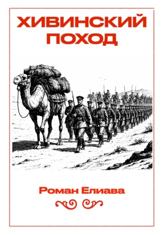 Роман Елиава. Хивинский поход