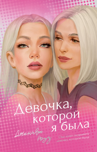 Девочка, которой я была. Дженива Роуз