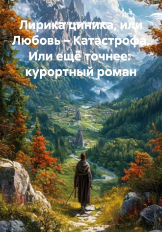 Александр Карпенко. Лирика циника, или Любовь – Катастрофа. Или ещё точнее:  курортный роман
