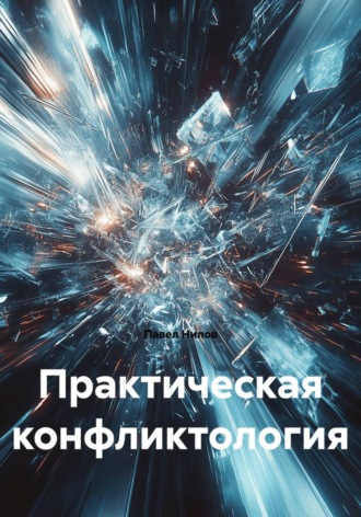 Практическая конфликтология. Павел Нилов