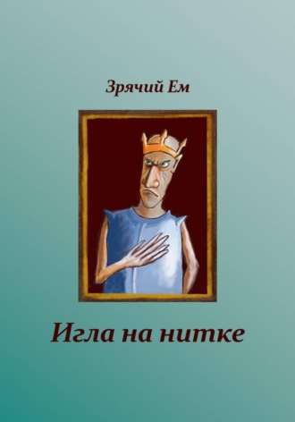 Игла на нитке. Зрячий Ем