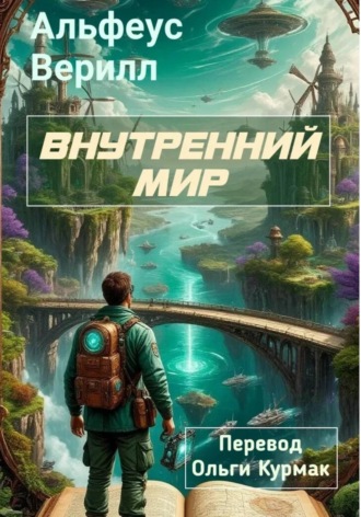 Внутренний мир. Альфеус Верилл