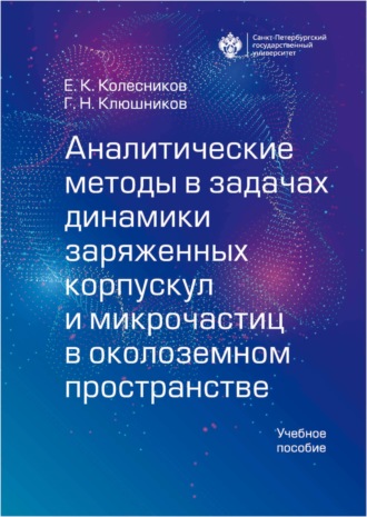 Е. К. Колесников. Аналитические методы в задачах динамики заряженных корпускул и микрочастиц в околоземном пространстве