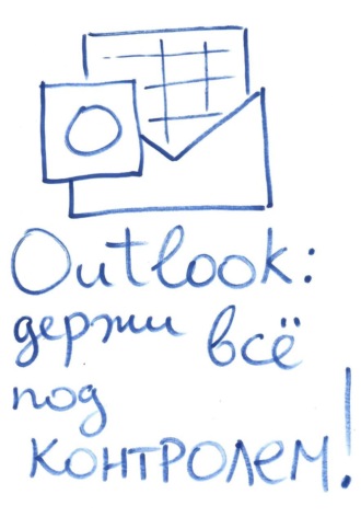Олег Видякин. OUTLOOK: держи все под контролем