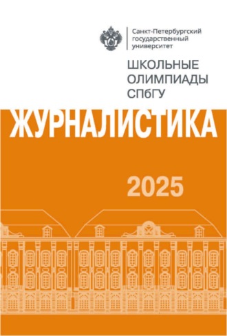 Группа авторов. Журналистика. Школьные олимпиады СПбГУ 2025