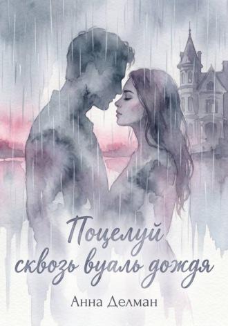 Анна Делман. Поцелуй сквозь вуаль дождя