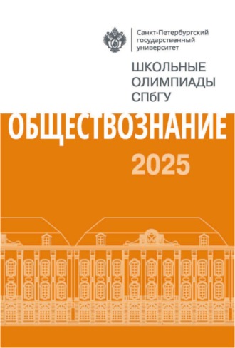 Группа авторов. Обществознание. Школьные олимпиады СПбГУ 2025