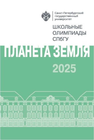 Группа авторов. Планета Земля. Школьные олимпиады СПбГУ 2025