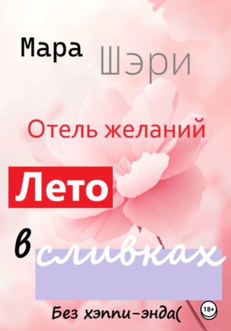 Отель желаний. Лето в сливках. 
