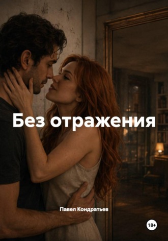 Павел Кондратьев. Без отражения