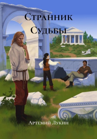 Артемий Лукин. Странник Судьбы