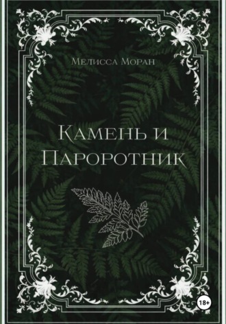 Мелисса Моран. Камень и папоротник