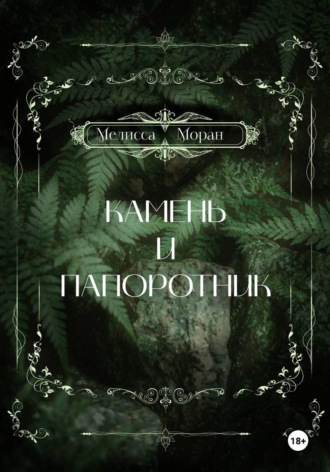 Мелисса Моран. Камень и папоротник