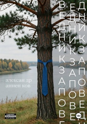 Александр Анненков. Заповедник