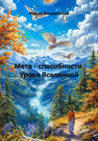 Мета - способности. Уроки Вселенной. 