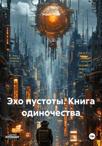Эхо пустоты. Книга одиночества. Элиан Грей