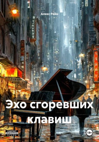 Алекс Рейн. Эхо сгоревших клавиш