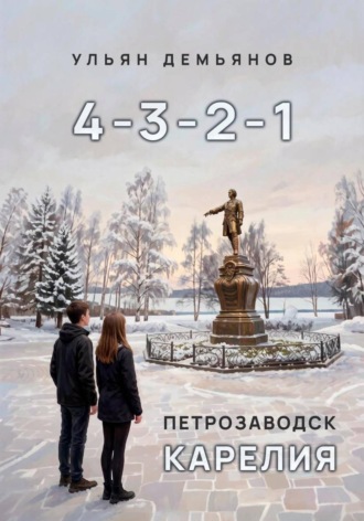 4-3-2-1. Ульян Демьянов