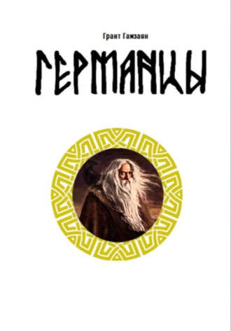 Григорий Гамзаян. Германцы