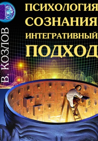 Владимир Козлов. Психология сознания: интегративный подход