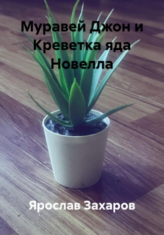 Ярослав Захаров. Муравей Джон и Креветка яда